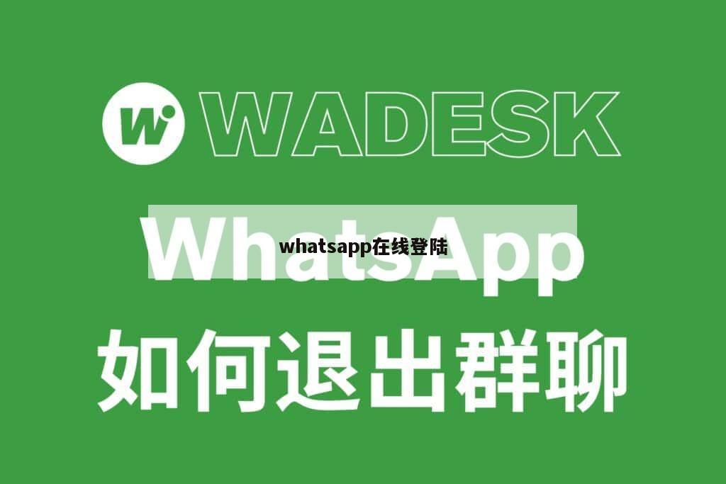 whatsapp在线登陆