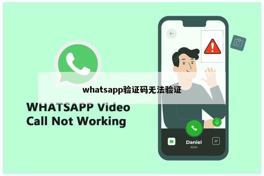 whatsapp验证码无法验证