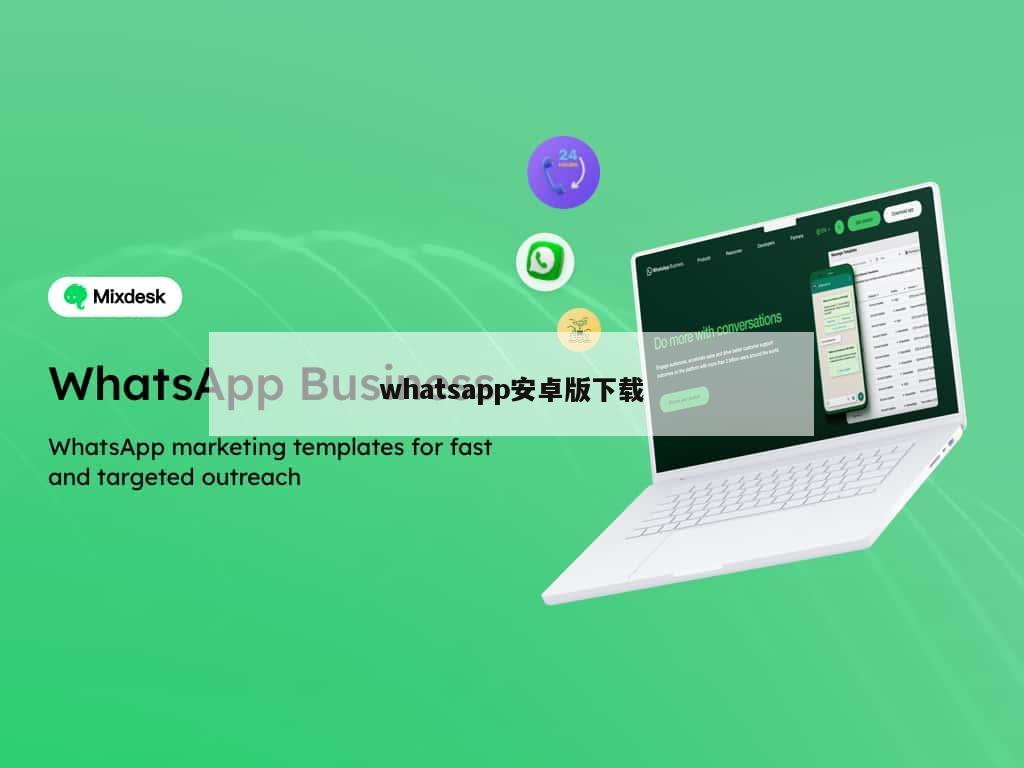 whatsapp安卓版下载