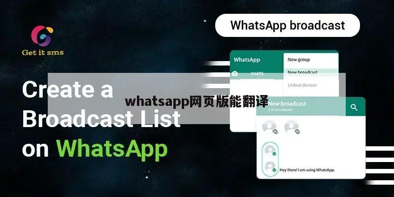 whatsapp网页版能翻译