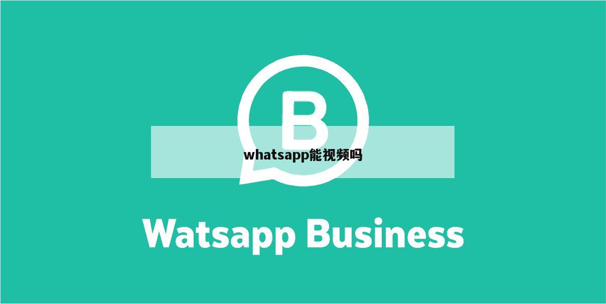 whatsapp能视频吗